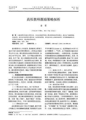 高校教師激勵策略探析 基于教育管理視角