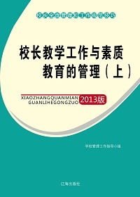 校長教學(xué)工作與素質(zhì)教育的管理上教育管理