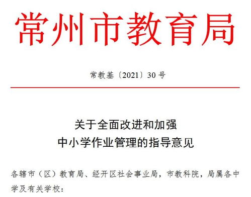 “十項嚴禁”為作業(yè)管理劃紅線 常州教育局全面規(guī)范中小學(xué)作業(yè)，減負提質(zhì)促教育教學(xué)革新