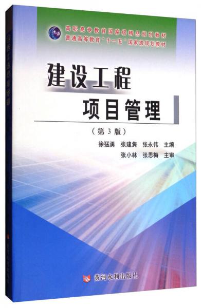 《建設(shè)工程項目管理 第3版》學(xué)習(xí)指南 理論與實踐的雙重啟航